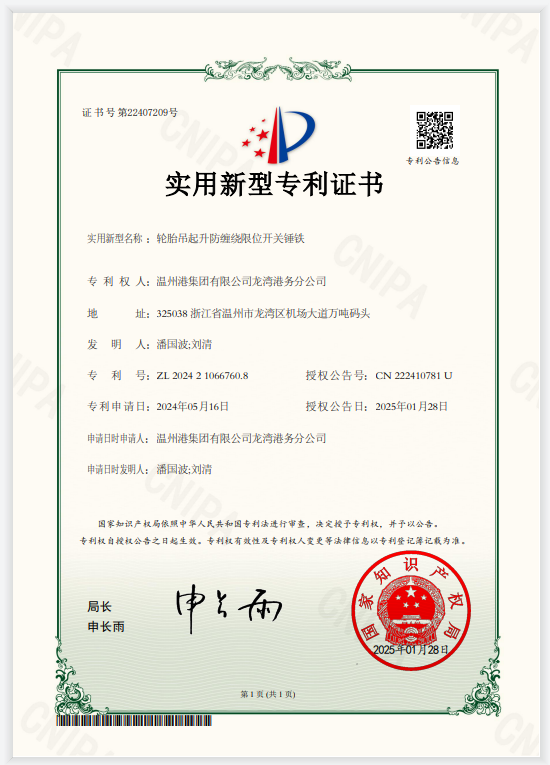 喜报！龙湾公司斩获轮胎吊防缠绕专利，创新实力再进阶