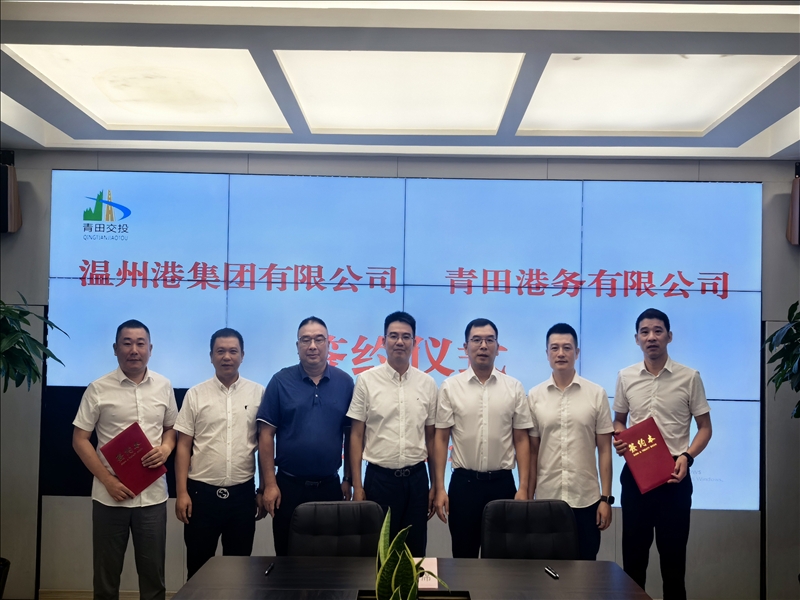 温州港集团与青田港务公司签署港口运营合作协议