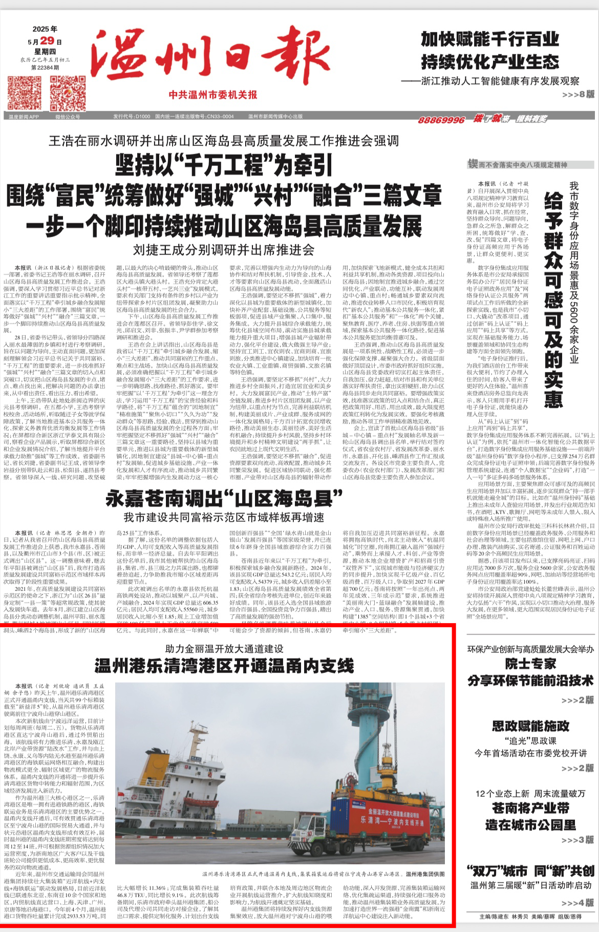 【温州日报】温州港乐清湾港区开通温甬内支线！助力金丽温开放大通道建设