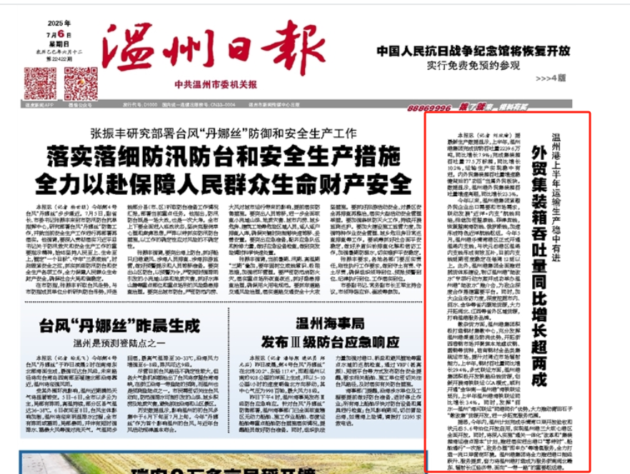 【温州日报】温州港上半年成绩单亮眼！吞吐量飙升背后藏着这些硬核操作