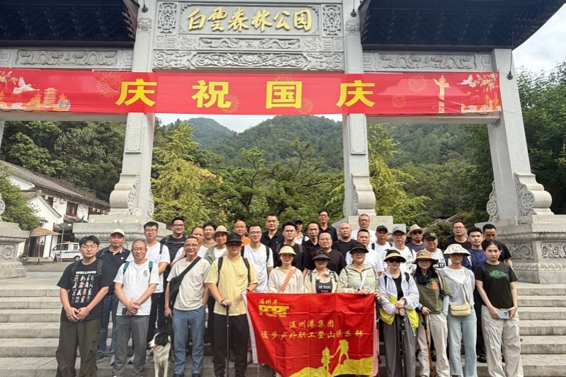 徒步白云山，聚力向未来——温州港集团途步户外职工登山俱乐部开展户外徒步活动