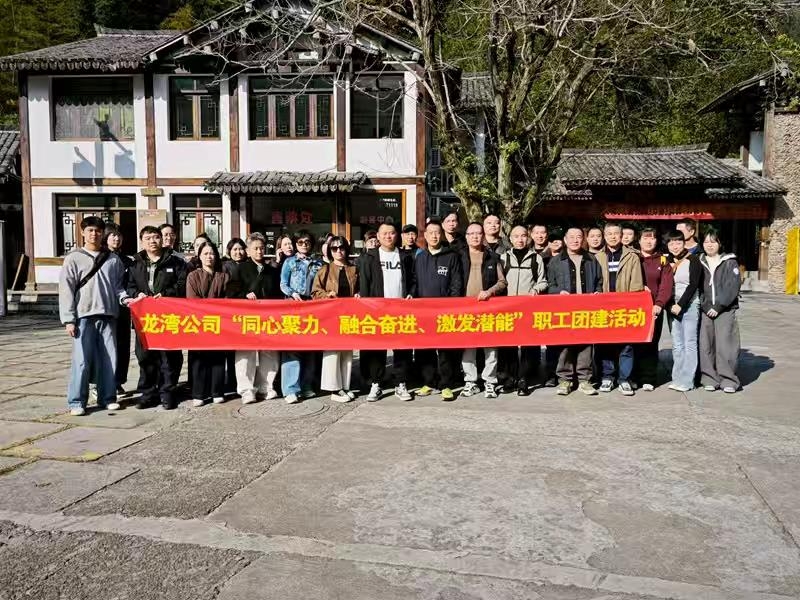 龙湾公司工会开展2025年职工团建活动