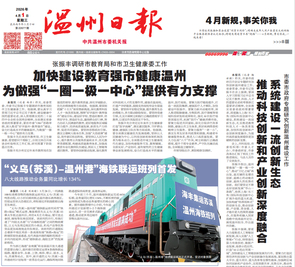 【温州日报】“义乌（苏溪）-温州港”海铁联运班列首发